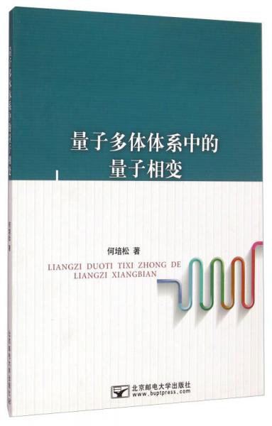 量子多體體系中的量子相變