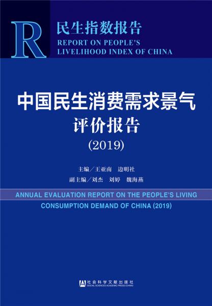 中國民生消費需求景氣評價報告（2019）
