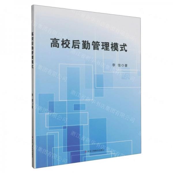 全新正版图书 高校后勤管理模式李佳中华工商联合出版社有限责任公司9787515837758