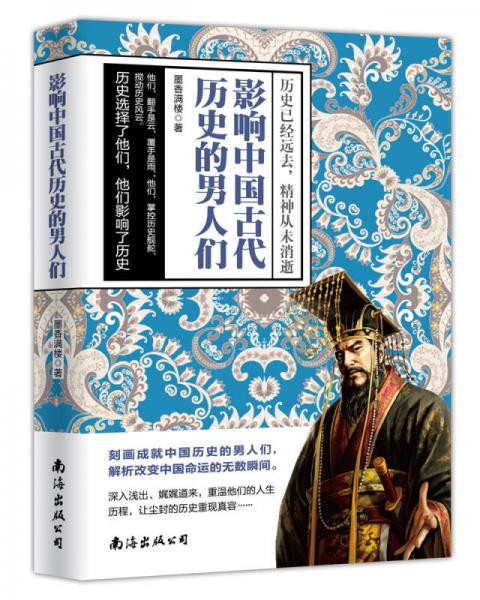 影響中國(guó)古代歷史的男人們