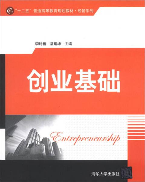 創(chuàng)業(yè)基礎(chǔ)/“十二五”普通高等教育規(guī)劃教材·經(jīng)管系列
