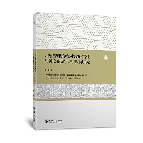 印象管理策略對政府信任與社會凝聚力的影響研究
