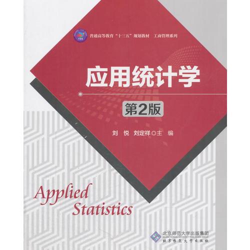 應(yīng)用統(tǒng)計學(xué)（第2版）