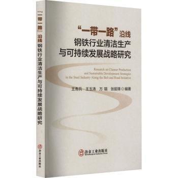 全新正版圖書 沿線鋼鐵行業(yè)清潔生產(chǎn)與可持續(xù)發(fā)展戰(zhàn)略研究王壽兵冶金工業(yè)出版社9787502495879