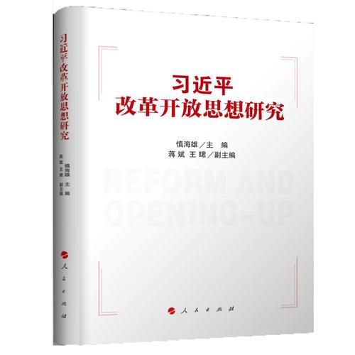 習(xí)近平改革開放思想研究（精裝本）