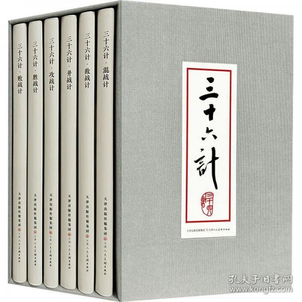三十六計(jì)（全六冊(cè)） 9787572918179天津人民美術(shù)出版社