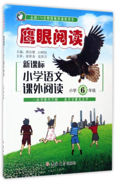 新课标小学语文课外阅读（小学六年级）/鹰眼阅读