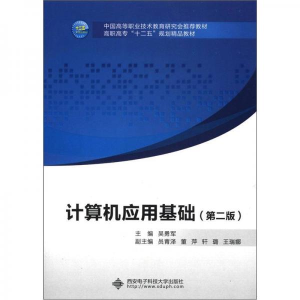 高職高?！笆濉币?guī)劃精品教材：計算機應用基礎（第2版）
