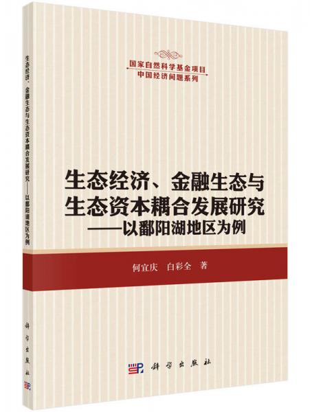 生态经济、金融生态与生态资本耦合发展研究：以鄱阳湖地区为例