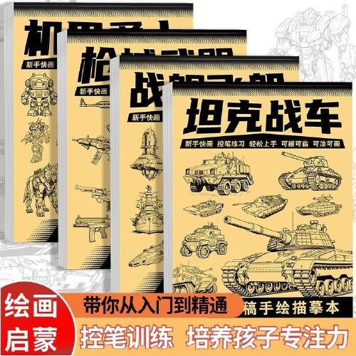 坦克战车机甲勇士线稿描摹本【全套4册】枪械武器战舰飞船漫画入门手绘描摹本 漫画卡通儿童绘画控笔画画本专用纸基础自学教程绘画素描临摹练习画册书