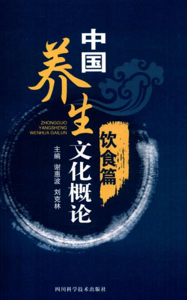 中國(guó)養(yǎng)生文化概論（飲食篇）