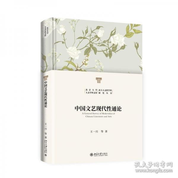 中国文艺现代性通论