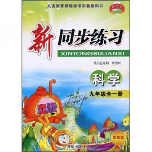 新同步練習(xí)：科學(xué)