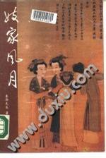 妓家風(fēng)月
