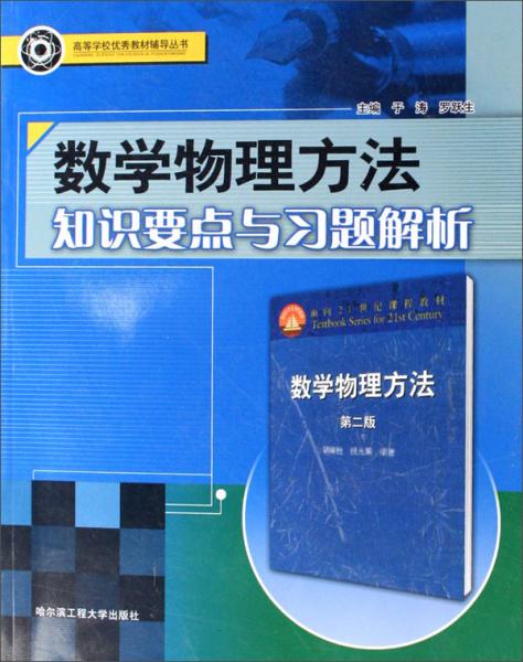 數(shù)學(xué)物理方法知識(shí)要點(diǎn)與習(xí)題解析