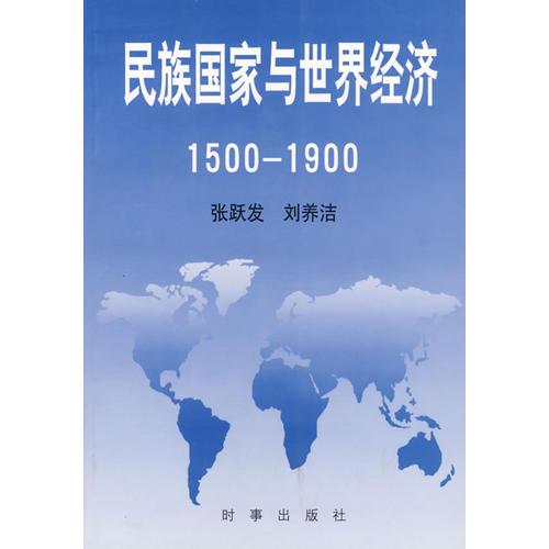 民族国家与世界经济1500-1900