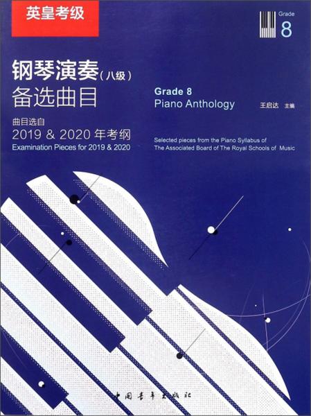英皇考級鋼琴演奏（八級）備選曲目（曲目選自2019&2020年考綱）