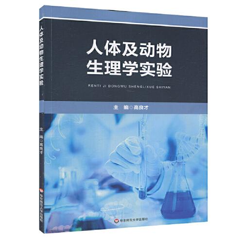 人體及動物生理學(xué)實(shí)驗(yàn)