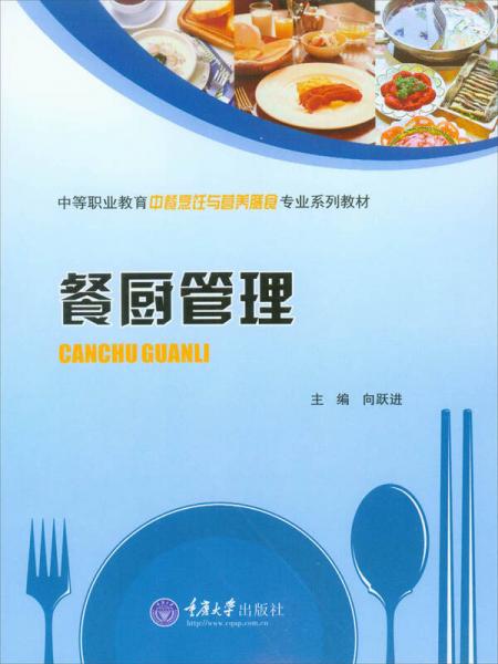 餐厨管理\中等职业教育中餐烹饪与营养膳食专业系列教材