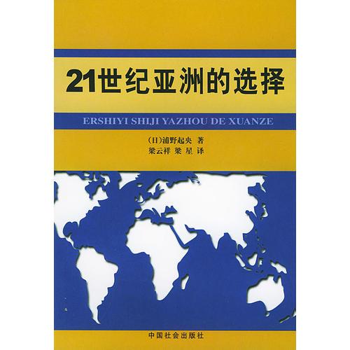 21世紀(jì)亞洲的選擇
