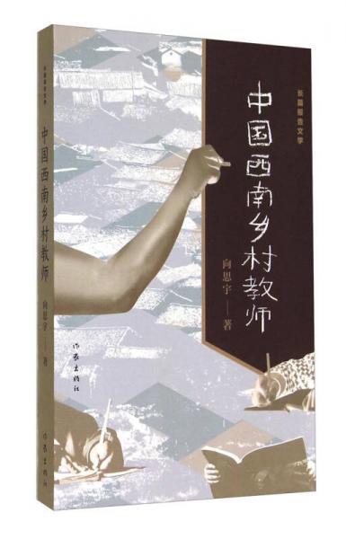 中國(guó)西南鄉(xiāng)村教師