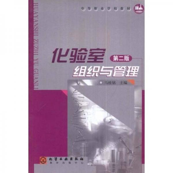 中等職業(yè)學(xué)校教材：化驗(yàn)室組織與管理