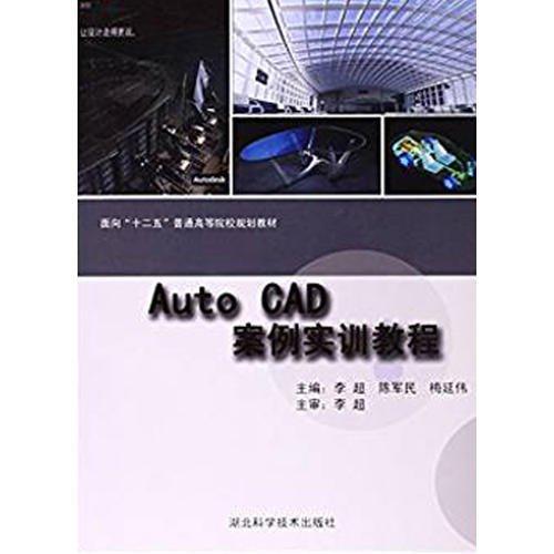 Auto CAD案例實訓教材