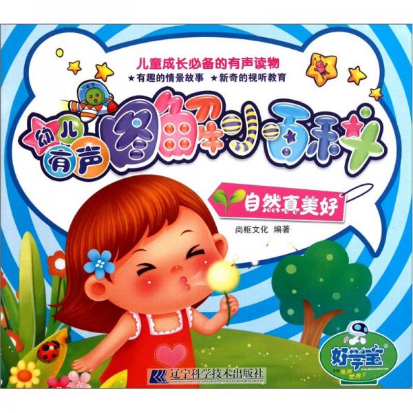 幼兒有聲圖解小百科：自然真美好