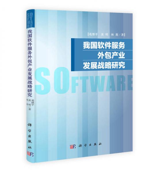 我國軟件服務(wù)外包產(chǎn)業(yè)發(fā)展戰(zhàn)略研究