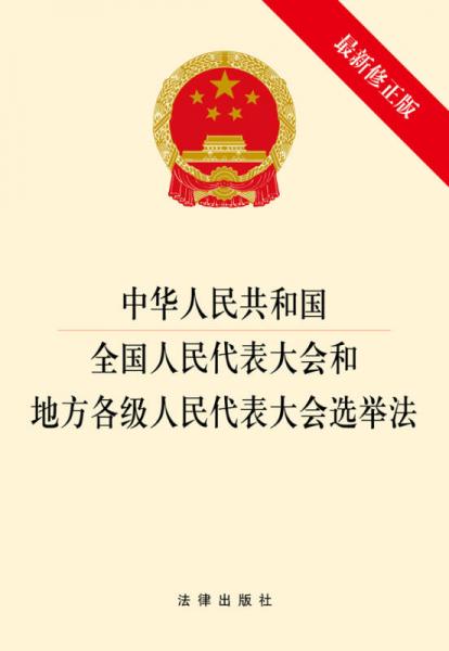 中華人民共和國全國人民代表大會和地方各級人民代表大會選舉法（最新修正版）