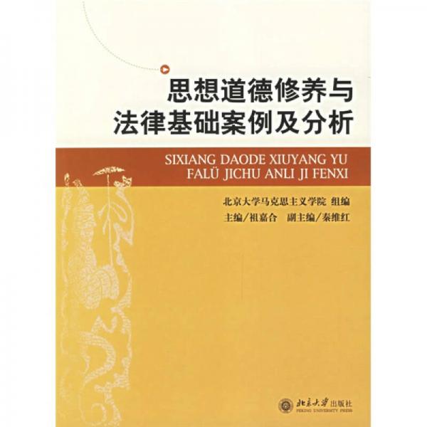 思想道德修養(yǎng)與法律基礎案例及分析