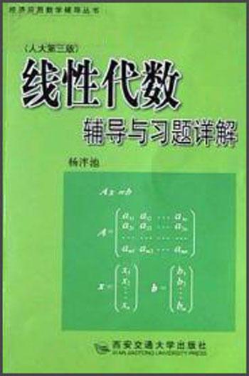 线性代数辅导与习题详解(人大第3版)/经济应用数学辅导丛书