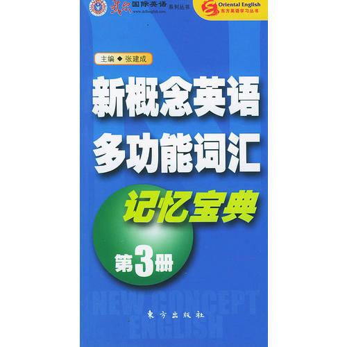 新概念英语多功能词汇记忆宝典（第3册）——东方英语学习丛书