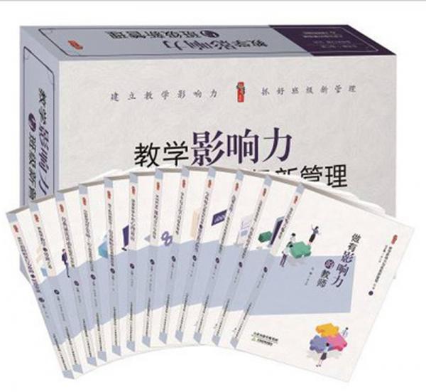 教學(xué)影響力與班級(jí)新管理（套裝共12冊(cè)）/桃李書(shū)系