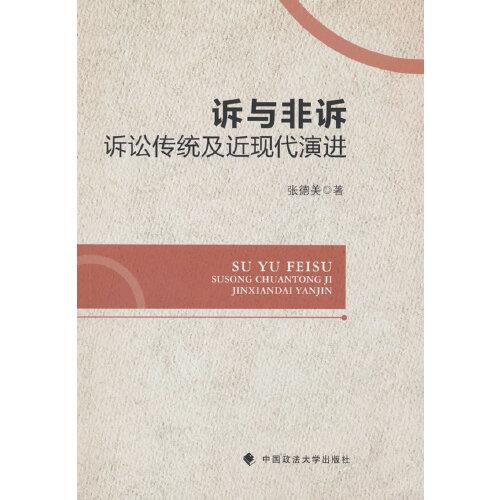 訴與非訴 : 訴訟傳統(tǒng)及近現(xiàn)代演進(jìn)