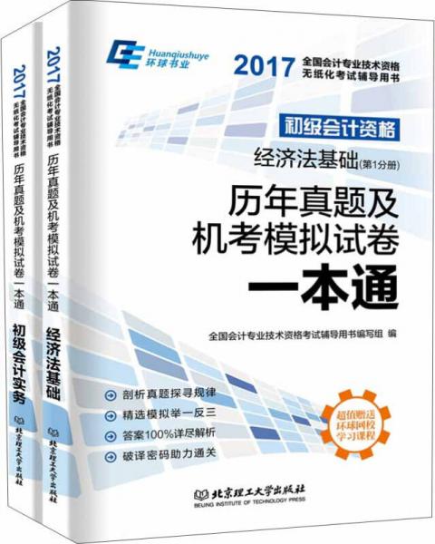 初级会计资格历年真题及机考模拟试卷一本通（套装共2册）