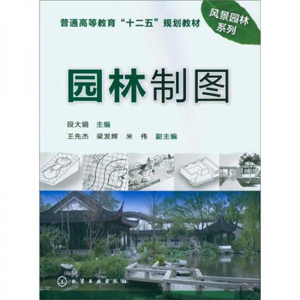 園林制圖