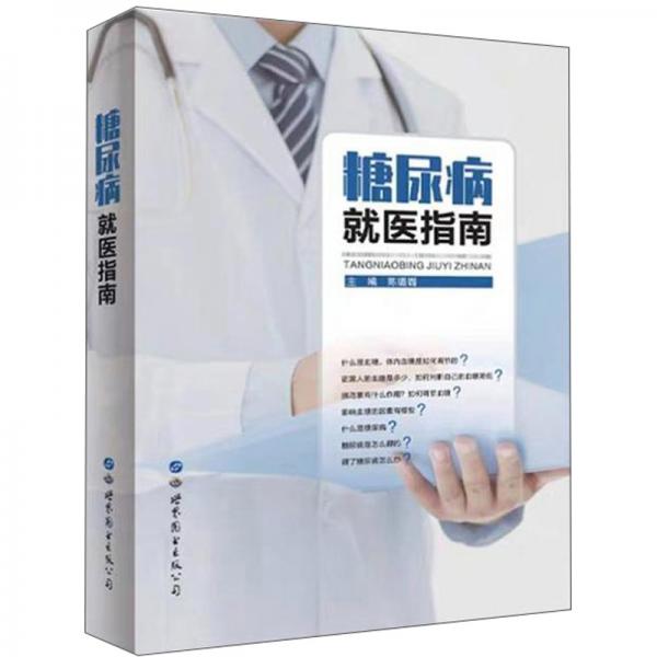 糖尿病就醫(yī)指南