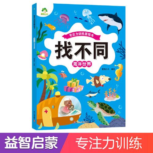 爱德少儿 趣味找不同专注力训练游戏儿童益智智力幼儿启蒙动脑幼儿园