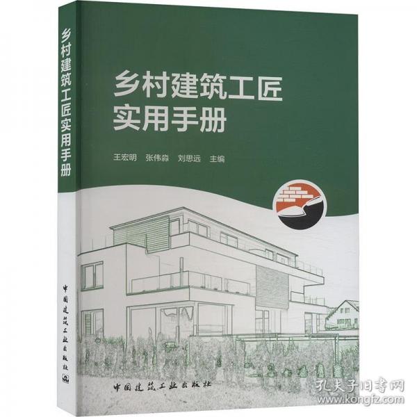 鄉(xiāng)村建筑工匠實用手冊