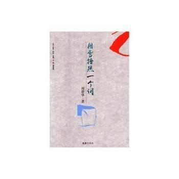 用雪捂熱一個詞