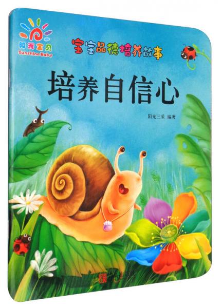 宝宝品德培养故事：培养自信心