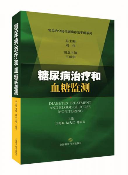 糖尿病治疗和血糖监测/内分泌代谢病规范化诊疗丛书