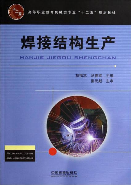 焊接結(jié)構(gòu)生產(chǎn)/高等職業(yè)教育機(jī)械類專業(yè)“十二五”規(guī)劃教材