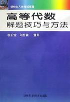 高等代數(shù)解題技巧與方法
