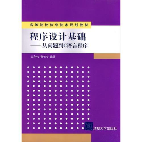 程序設計基礎——從問題到C語言程序（高等院校信息技術規(guī)劃教材）