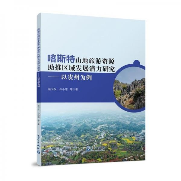 喀斯特山地旅游資源助推區(qū)域發(fā)展?jié)摿ρ芯?-以貴州為例