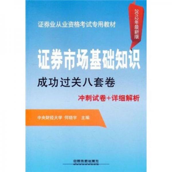 证券业从业资格考试专用教材：证券市场基础知识成功过关八套卷（2012年最新版）