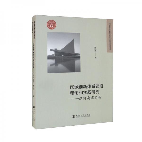 区域创新体系建设理论和实践研究：以河南省为例