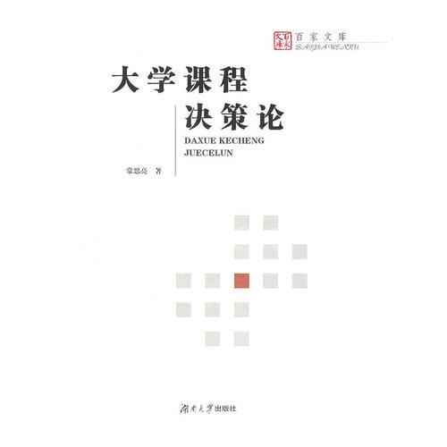 大學(xué)課程決策論